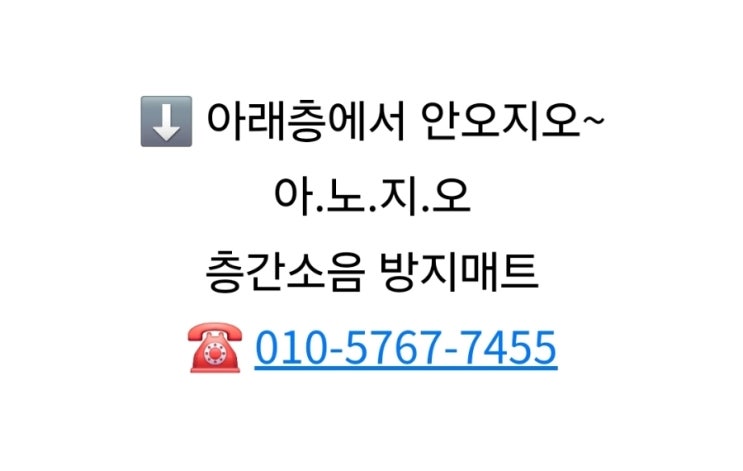  칠곡 석적 효성헤링턴/30평 거실.복도.아일랜드/아노지오 층간소음 방지매트 시공