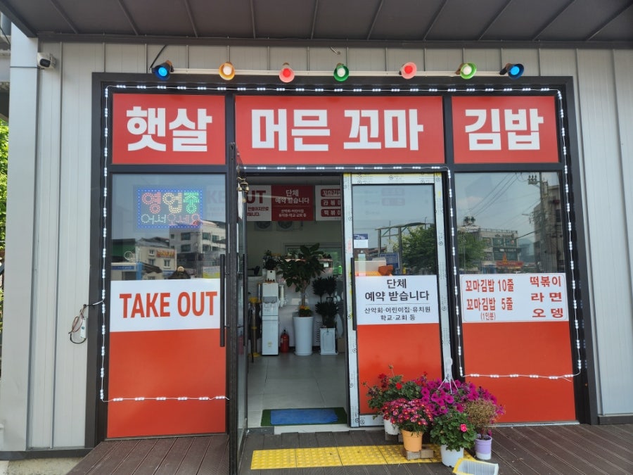 햇살머믄꼬마김밥 사진 3