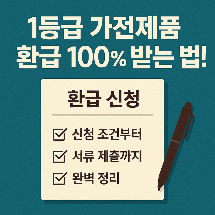  1등급 가전제품 환급 100% 받는 법! 조건부터 신청까지 총정리