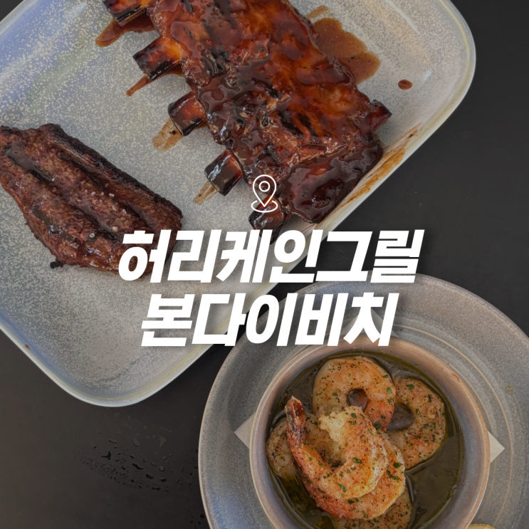  시드니 여행 중 꼭 한번은 방문해야 하는 스테이크 맛집, 본다이비치 허리케인그릴