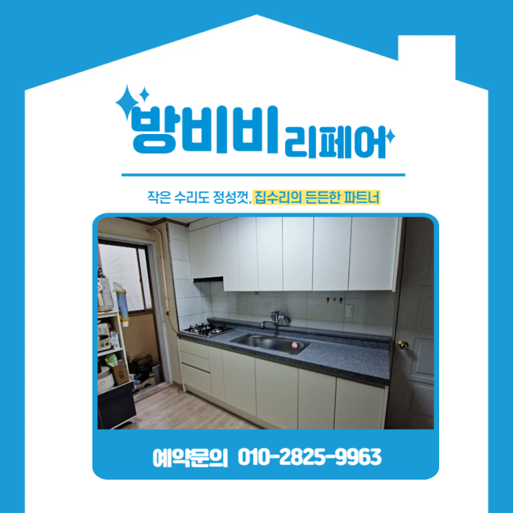  서울싱크대교체 노후된 주방, 깔끔하게 탈바꿈한 전체 시공 현장