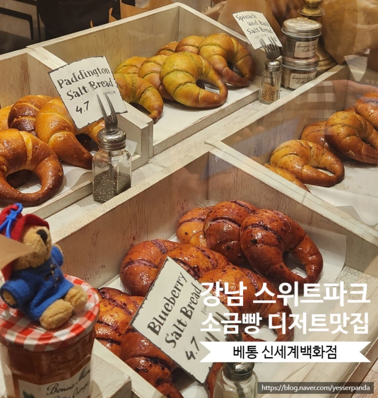  센트럴시티 스위트파크 소금빵 디저트 맛집 베통 웨이팅 내돈내산 후기