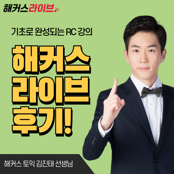  해커스토익 라이브 올케어 관리반 후기! (+다시보기 제공)