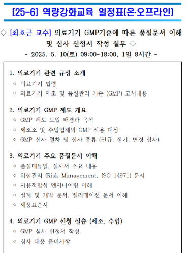  [강의 후기] 의료기기 GMP 품질문서 이해 및 심사 신청서 작성 실무 강의 진행 (2025.5.10)