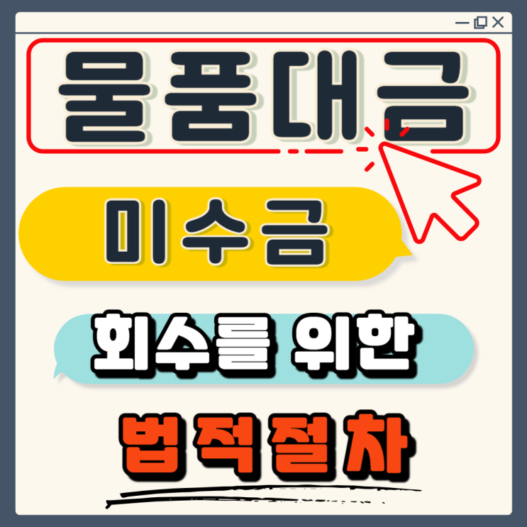 물품대금 미수금 회수를 위한 법적 절차