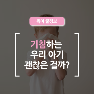  신생아 기침과 재채기? 걱정 마세요! 원인 & 해결 총정리
