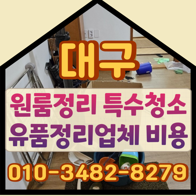  대구원룸정리 특수청소 유품정리업체 비용