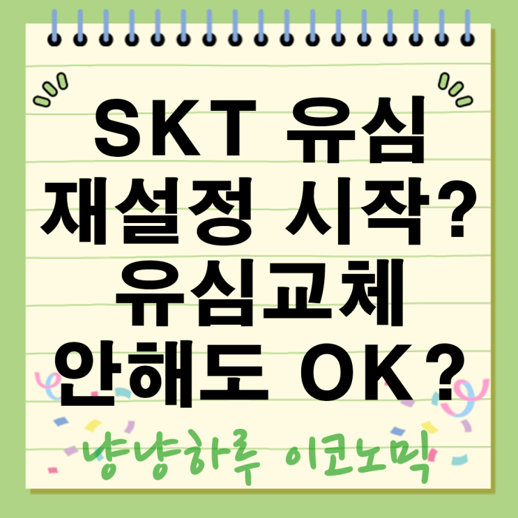  SKT 유심 재설정 시작? 유심교체 안 해도 보안 OK?