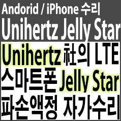  Unihertz(유니허츠)의 LTE Android 13 스마트 폰 『Jelly Star』 파손 액정 직접 자가 교체하기