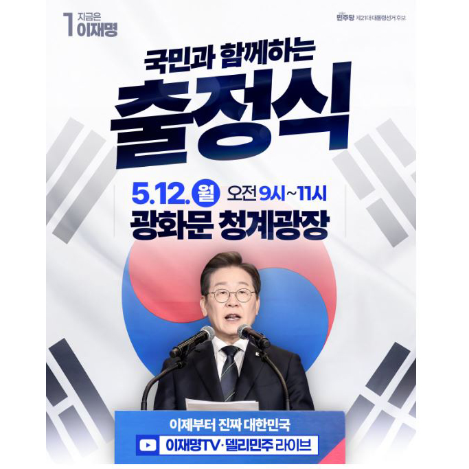 <b>이재명</b> 대통령 <b>후보 출정식</b> 라이브 보기