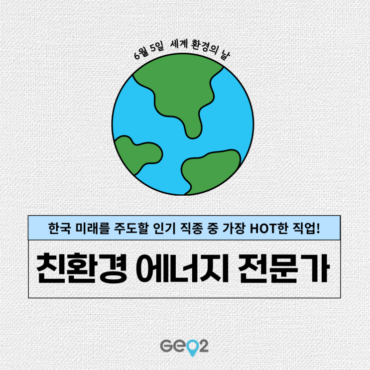  [6월 5일 세계 환경의 날] 미래 인기 직업 추천! 친환경 에너지 전문가(feat. 취업 전망)