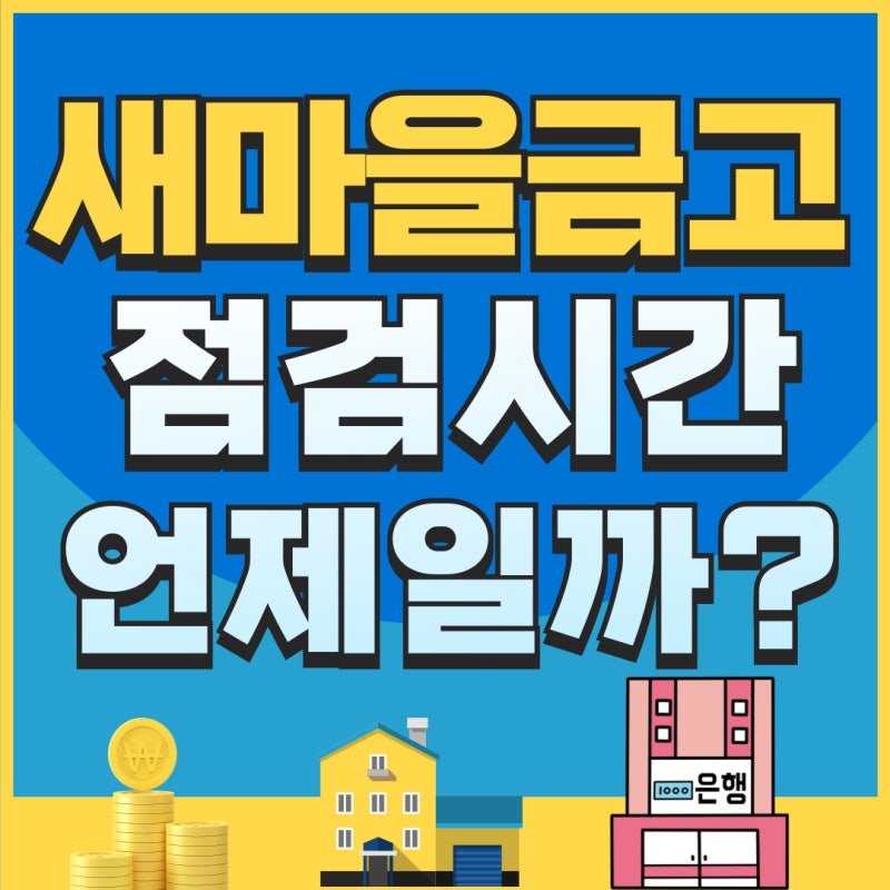 새마을금고 점검시간 2025년 기준 알려드림!