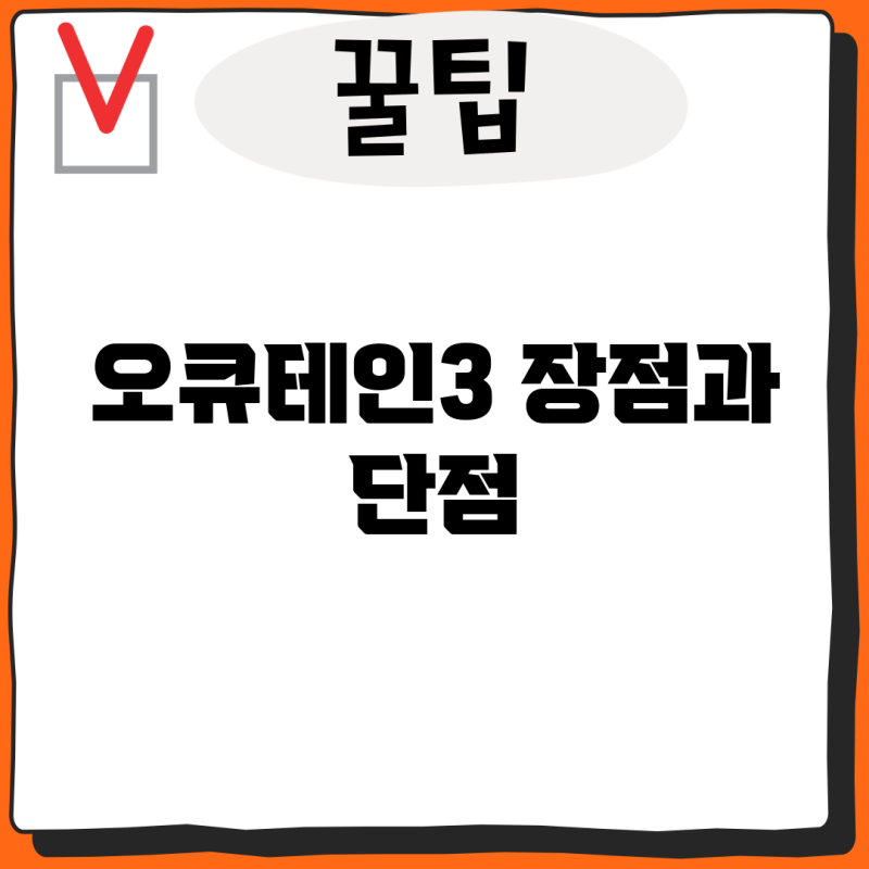 오큐테인3: 장점과 단점