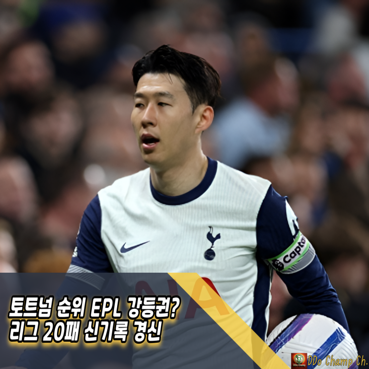 <b>토트넘</b> 순위 EPL 강등권? 리그 <b>20패</b> 신기록 경신