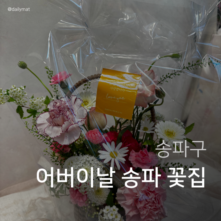  [송파 꽃집] 헬리오플라워바이수 - 어버이날 꽃 선물