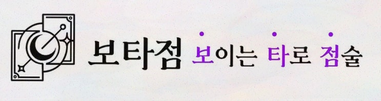  보타점, 내 운명을 아는 사주팔자분석의 첫걸음!