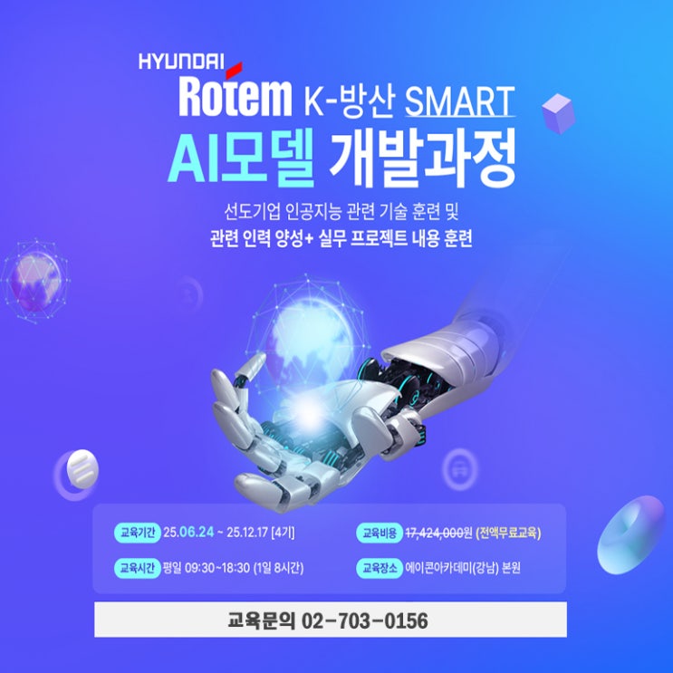  현대로템 K-방산 스마트 인공지능 AI모델 개발과정(4기), 국비지원 선도기업 교육