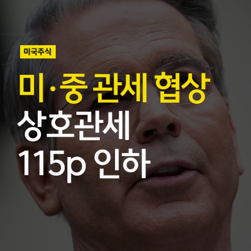 <b>미국</b> 중국 <b>관세</b> 협상, <b>상호관세</b> 115p <b>인하</b> (feat <b>미국</b>증시 폭등)