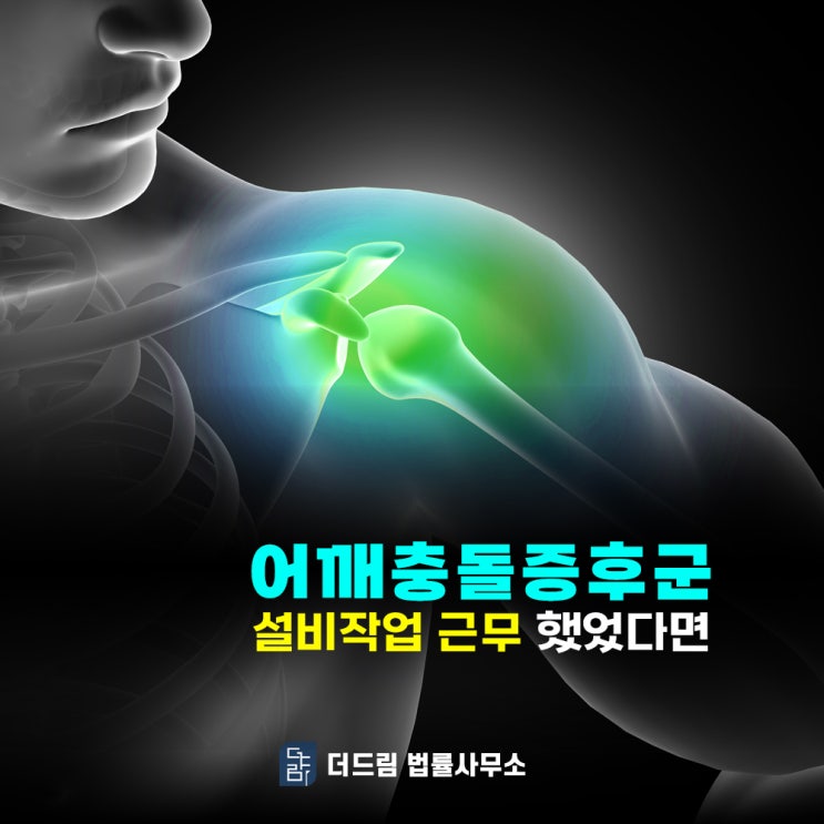  어깨충돌증후군 설비 작업 근무했었다면