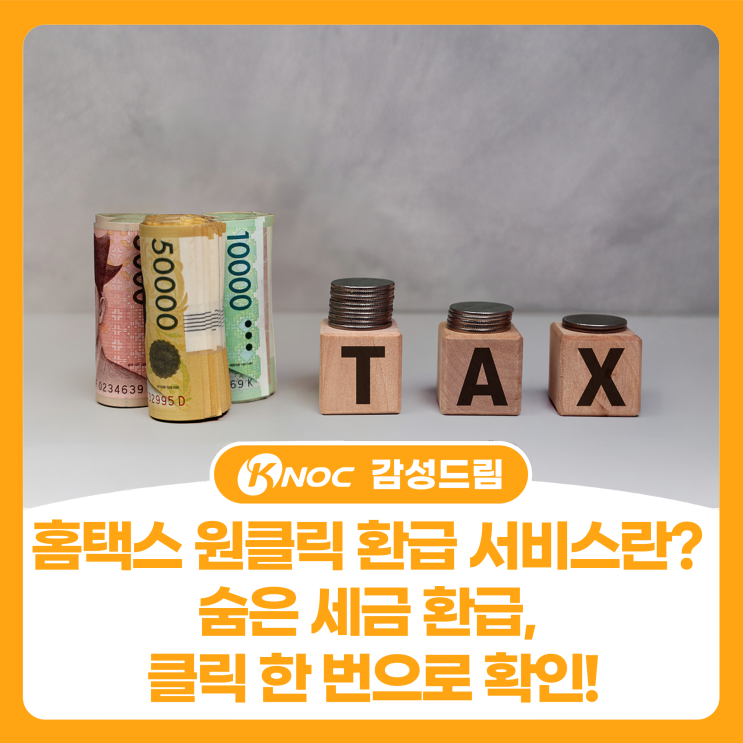  홈택스 원클릭 환급 서비스란? 숨은 세금 환급, 클릭 한 번으로 확인!