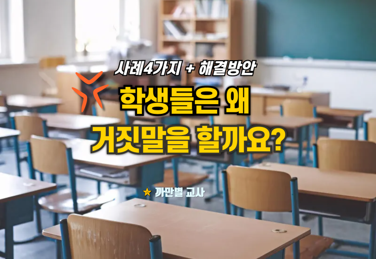  학생들은 왜 거짓말을 하는 걸까요