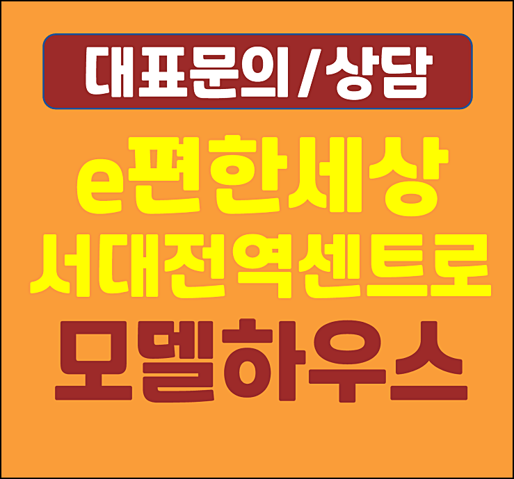  e편한세상 서대전역 센트로 모델하우스 분양가
