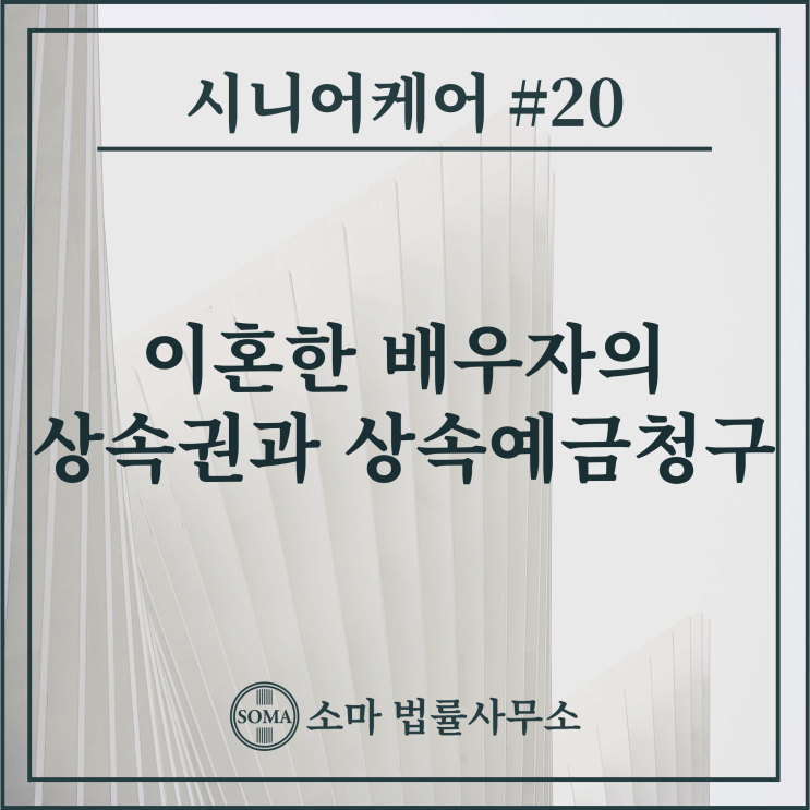  이혼한 배우자의 상속권과 상속예금청구