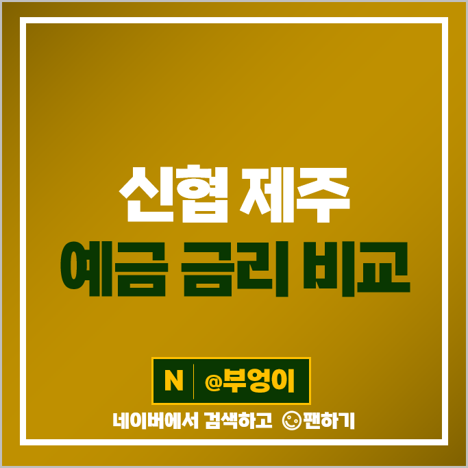 제주도 신협 정기예금 금리 비교 고금리 특판 예금 추천