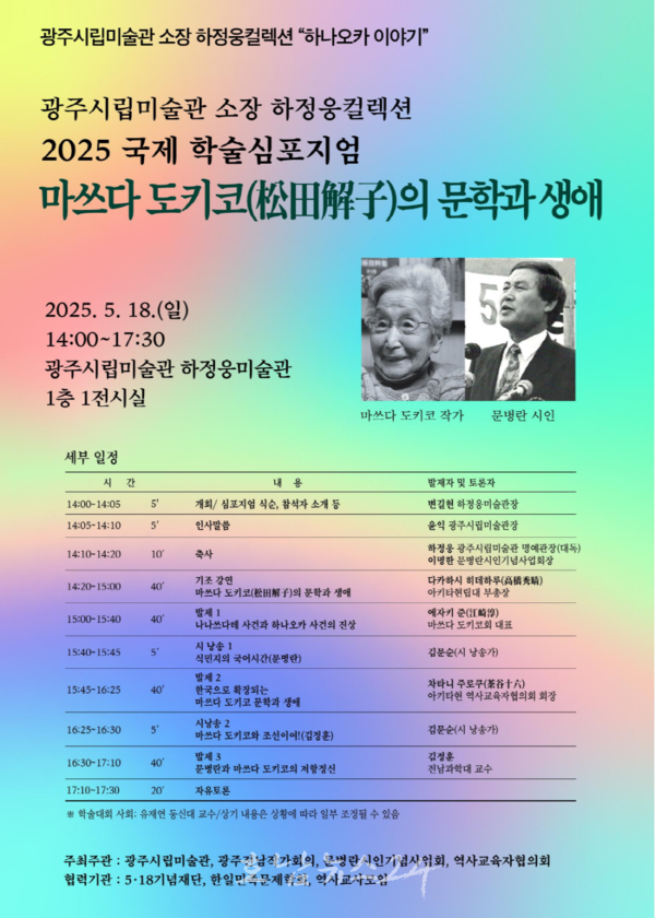  강제 징용‧차별‧학살 등 제국주의 만행 고발 마쓰다 도키코 저항정신, 5‧18에 재조명한다