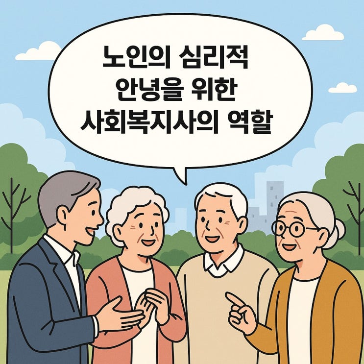  노인의 심리적 안녕을 위한 사회복지사의 역할