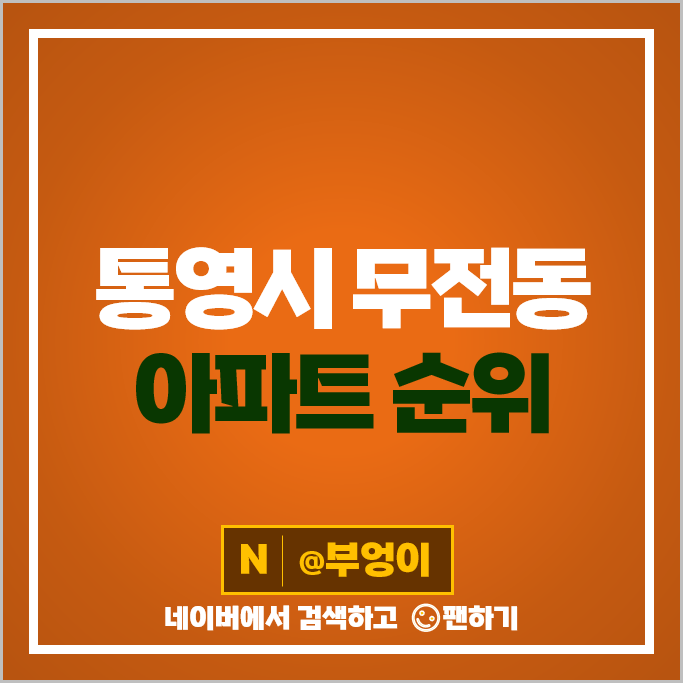 통영 무전동 아파트 매매 순위 한진로즈힐 1차 2차 일성르네상스 시세