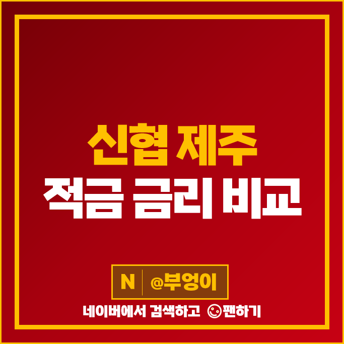 제주도 신협 적금 금리 비교 고금리 정기적금 특판 추천 제주도 신협 적금 금리 비교 고금리 정기적금 특판 추천