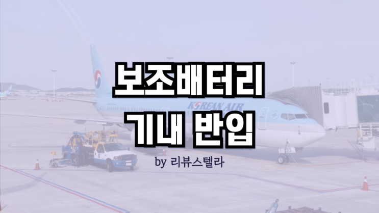  국제선 비행기 보조배터리 기내 반입 용량 규정 및 사용 방법
