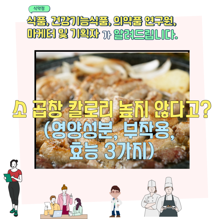  소 곱창 칼로리 높지 않다고?(영양성분, 부작용,  효능 3가지)