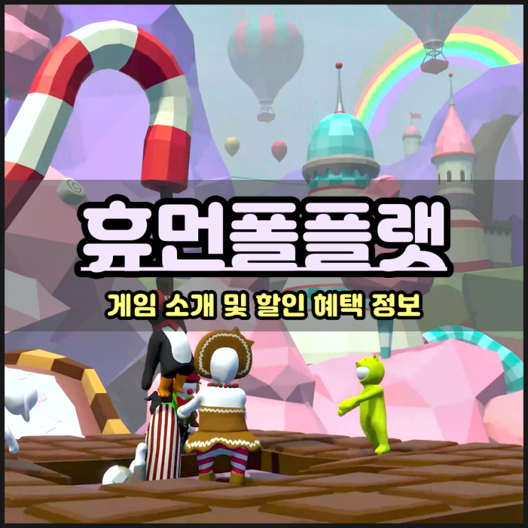  스팀게임추천 휴먼폴플랫 배급사 70% 할인 구매타이밍 어때?