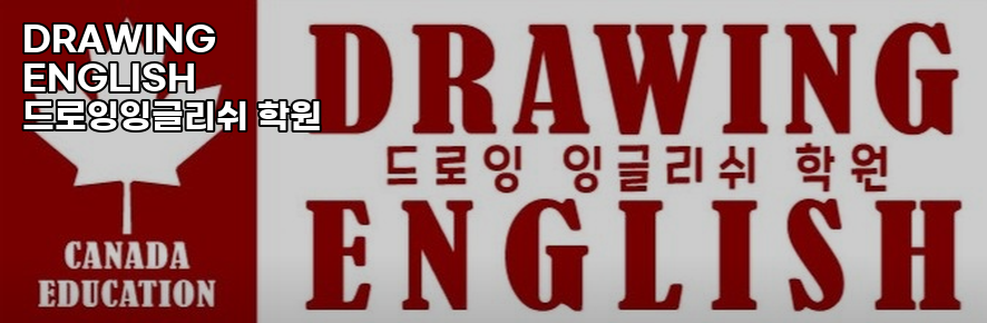드로잉잉글리쉬학원 사진 5
