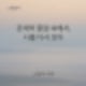 [일기] 존재의 물결 속에서, 나를 다시 보다 🌊