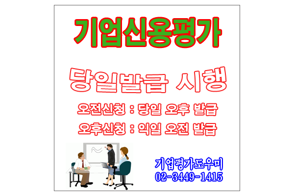  기업신용평가등급확인서 당일발급 안내