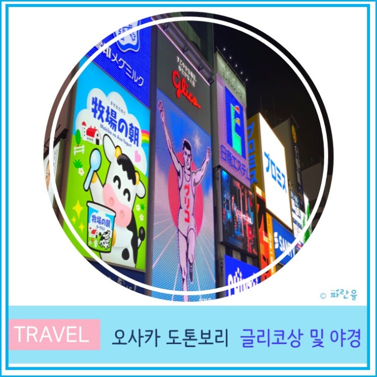  오사카 여행 가볼 만한 곳 도톤보리 글리코 포토존 야경 산책