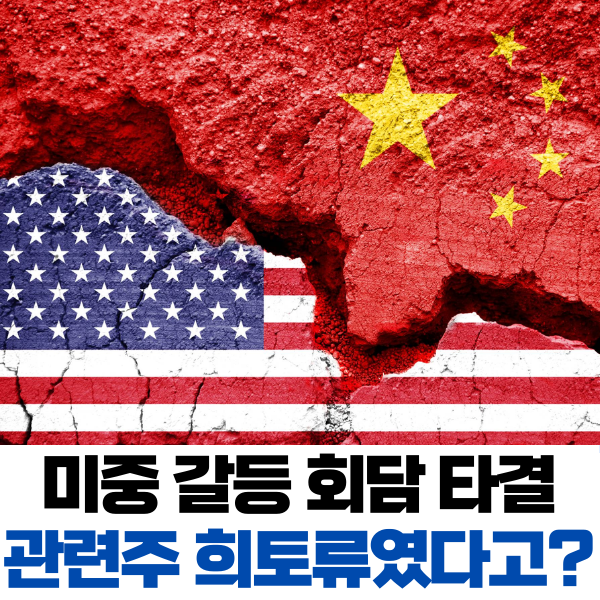 <b>미중 갈등</b> 회담 극적 타결, 관련주 <b>희토류</b> 였다고?