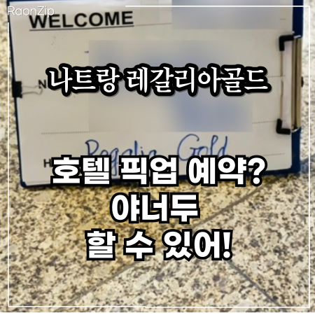  나트랑 레갈리아골드 호텔 픽업 메일 작성 방법