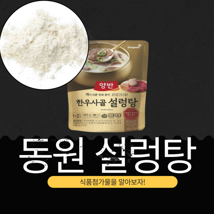  수라 양반 한우사골설렁탕: 식품첨가물, 규격, 영양 성분 완벽 분석