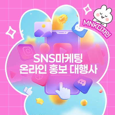  SNS마케팅은 전문적인 온라인 홍보 대행사에서