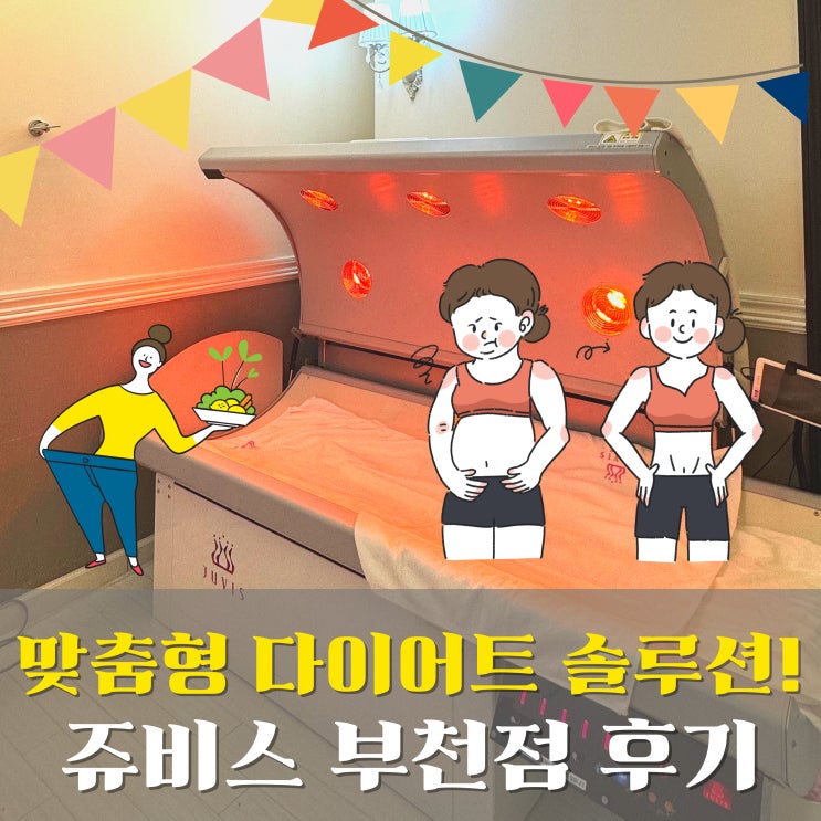   쥬비스 다이어트 2주차 리얼후기 - 라인관리 프로그램 효과 실감 중! 
