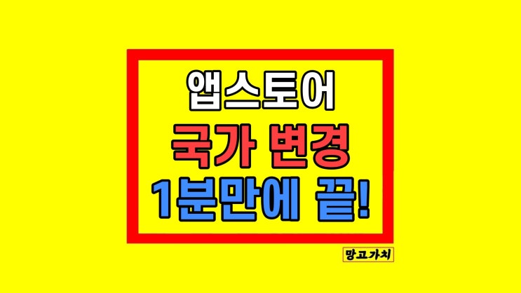 앱스토어 국가 변경 결제 수단 지불 방법 오류 앱스토어 국가 변경 결제 수단 지불 방법 오류