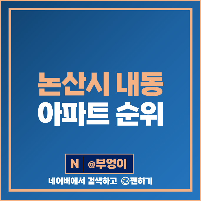 논산 내동 아파트 매매 가격 순위 힐스테이트자이논산 LH리벤하임 시세 논산 내동 아파트 매매 가격 순위 힐스테이트자이논산 LH리벤하임 시세