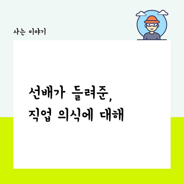  선배가 들려준, 직업 의식에 대해