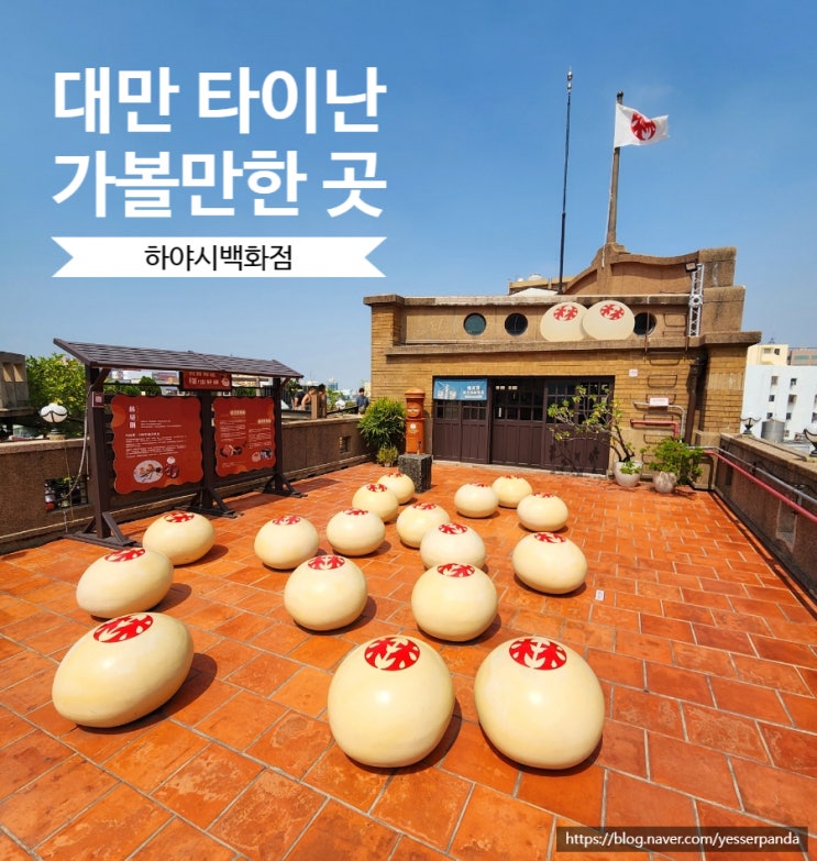  타이난 가볼만한 곳 하야시백화점 소품샵 좋아한다면 꼭 가야하는 곳