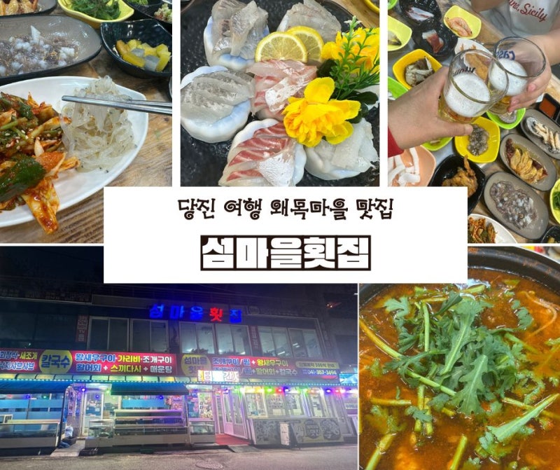 당진 여행 왜목마을 횟집 왜목마을섬마을횟집 다양하게 즐겨요
