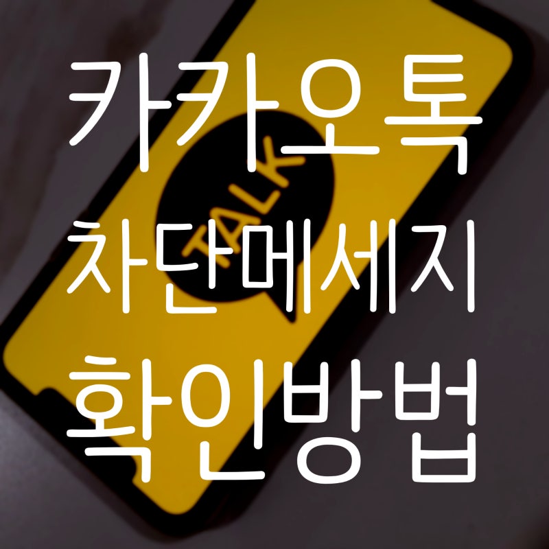 카카오톡 차단 메세지 확인 방법